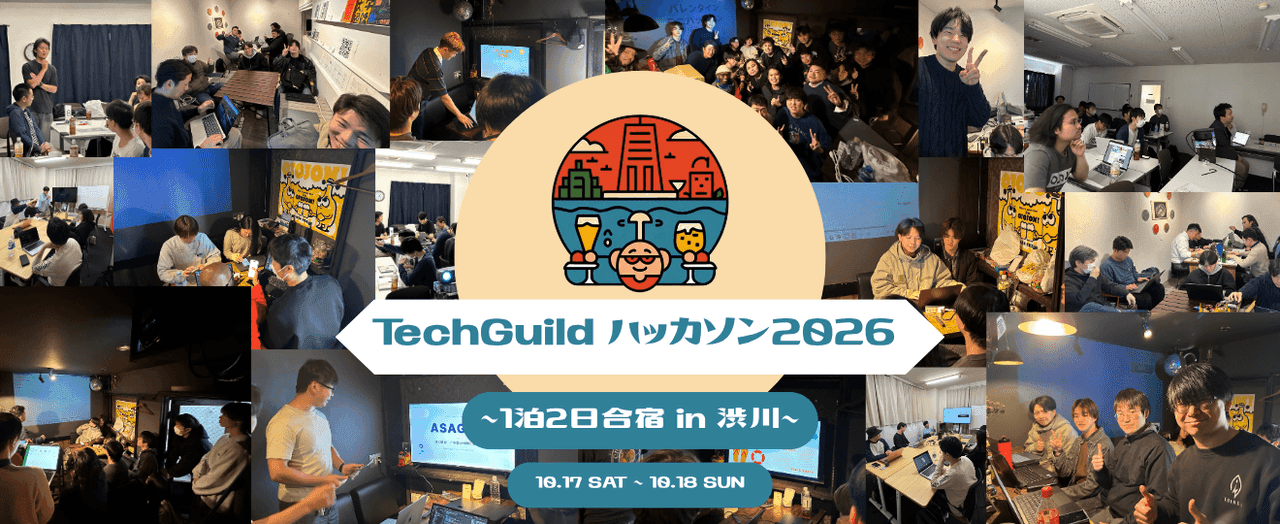 TechGuild ハッカソン 2026 〜1泊2日合宿 in 渋川〜